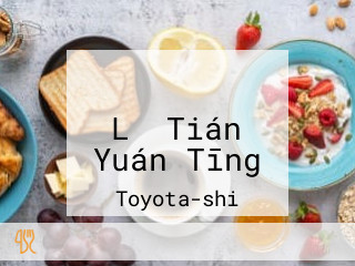 ホテルルートイン Lǐ Tián Yuán Tīng