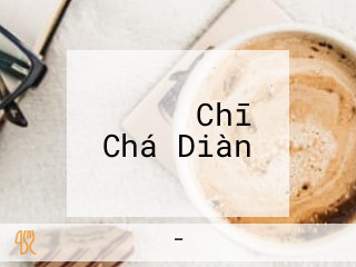 まるやま Chī Chá Diàn