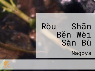 Ròu の Shān Běn Wèi Sàn Bù