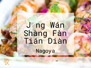 Jǐng Wán Shàng Fàn Tián Diàn