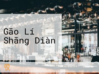 Gāo Lí Shāng Diàn