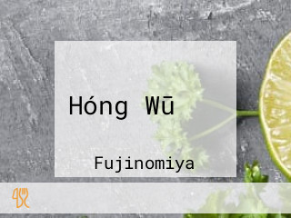 Hóng Wū ミミ