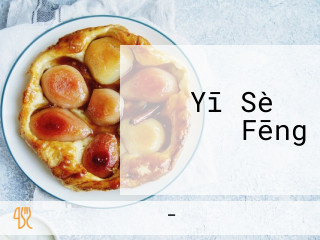 Yī Sè の Fēng