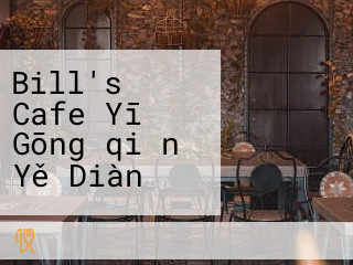 Bill's Cafe Yī Gōng・qiǎn Yě Diàn