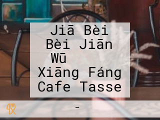 Jiā Bèi Bèi Jiān Wū ビーンズ Xiāng Fáng Cafe Tasse