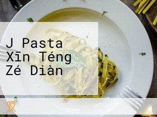 J Pasta Xīn Téng Zé Diàn