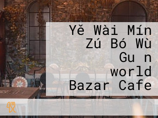 Yě Wài Mín Zú Bó Wù Guǎn リトルワールドworld Bazar Cafe