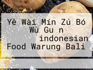 Yě Wài Mín Zú Bó Wù Guǎn リトルワールドindonesian Food Warung Bali