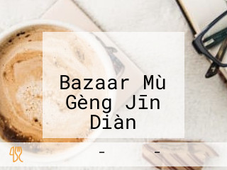 レインボー カフェ マライカ Bazaar Mù Gèng Jīn Diàn