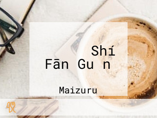 カフェ ド Shí Fān Guǎn