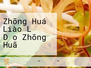 Zhōng Huá Liào Lǐ Dǎo Zhōng Huā