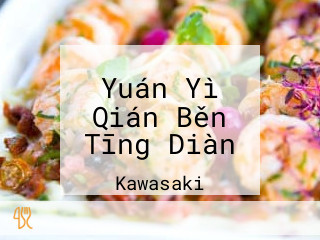 Yuán Yì Qián Běn Tīng Diàn