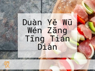 Duàn Yě Wū Wén Zāng Tīng Tián Diàn