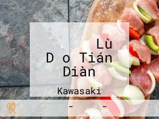 ラズマハル Lù Dǎo Tián Diàn