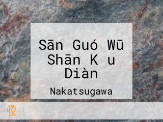 Sān Guó Wū Shān Kǒu Diàn