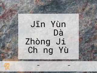 Jīn Yùn おでん Dà Zhòng Jiǔ Chǎng Yù Jǐng Xī Kǒu Diàn Gōu の Kǒu