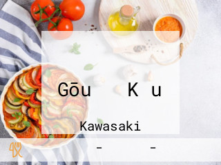 センチュリーカフェ Gōu の Kǒu