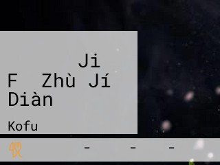 バーミヤン Jiǎ Fǔ Zhù Jí Diàn