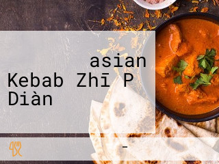 アジアンケバブasian Kebab Zhī Pǔ Diàn