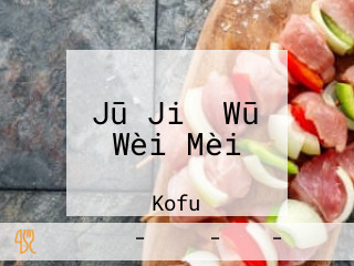 Jū Jiǔ Wū Wèi Mèi