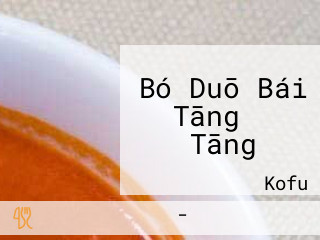 Bó Duō Bái Tāng おでん Tāng ろや