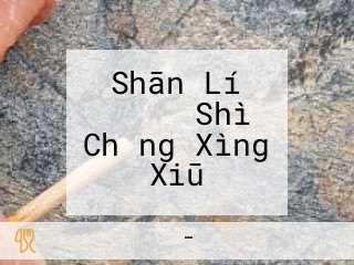 Shān Lí まるごと Shì Chǎng Xìng Xiū