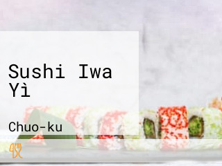 Sushi Iwa Yì いわ