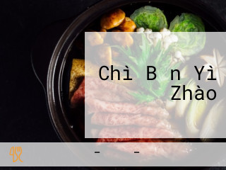 Chì Bǎn Yì Zhào