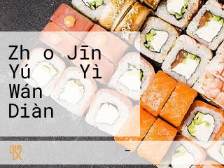 Zhǎo Jīn Yú がし Yì Wán ビル Diàn