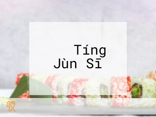 すし Tíng Jùn Sī