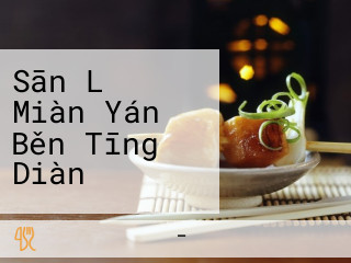 Sān Lǐ Miàn Yán Běn Tīng Diàn