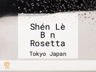 Shén Lè Bǎn Rosetta