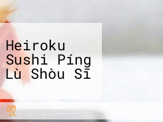 Heiroku Sushi Píng Lù Shòu Sī