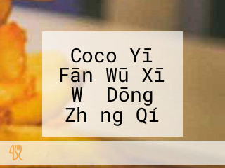 Coco Yī Fān Wū Xī Wǔ Dōng Zhǎng Qí Yì Qián Diàn