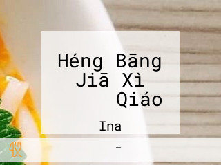 Héng Bāng Jiā Xì ラーメン Qiáo