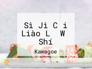 Sì Jì Cǎi Liào Lǐ Wǔ Shí