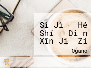 Sì Jì の Hé Shí と Diǎn Xīn Jiǎ Zi