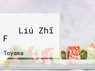 すし Liú Zhī Fǔ