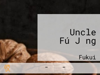 アンクル Uncle Fú Jǐng