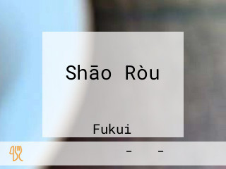 Shāo Ròu ぎんじ