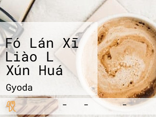 Fó Lán Xī Liào Lǐ Xún Huá