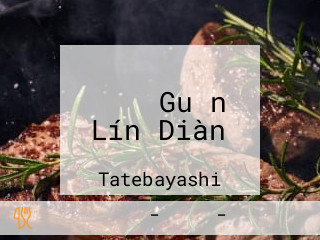 ガスト Guǎn Lín Diàn