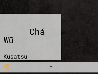 だんべえ Chá Wū