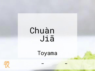 Chuàn の Jiā